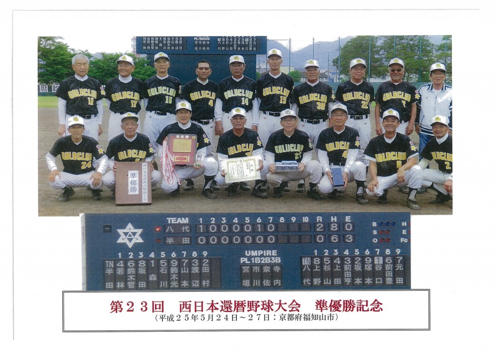 23回西日本野球大会
